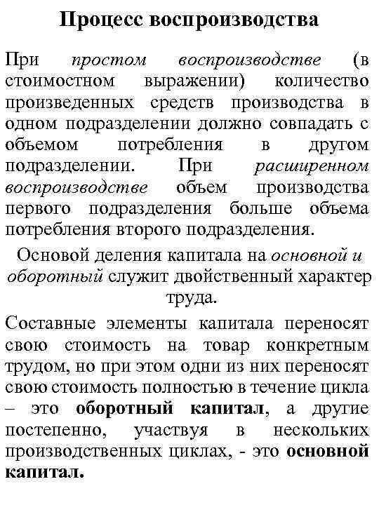 Процесс воспроизводства При простом воспроизводстве (в стоимостном выражении) количество произведенных средств производства в одном