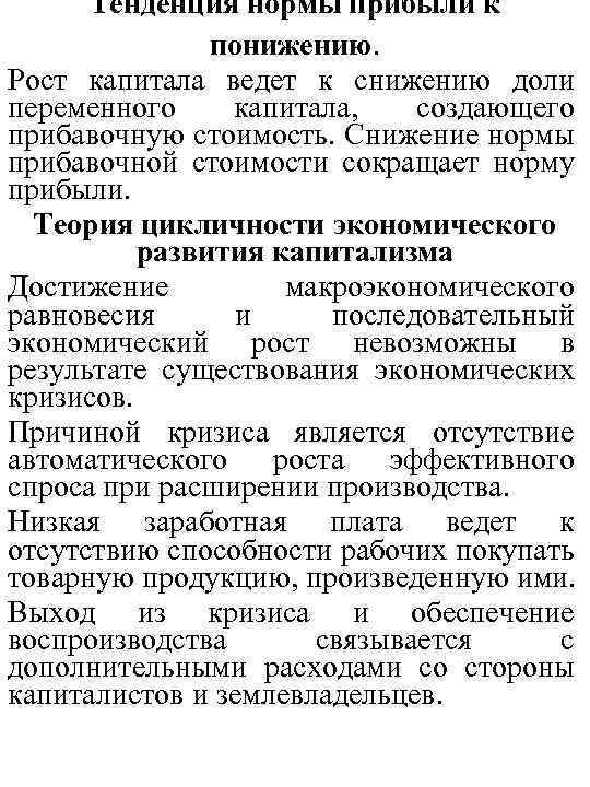 Тенденция нормы прибыли к понижению. Рост капитала ведет к снижению доли переменного капитала, создающего