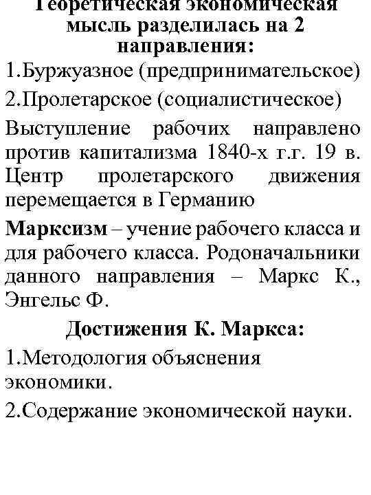 Теоретическая экономическая мысль разделилась на 2 направления: 1. Буржуазное (предпринимательское) 2. Пролетарское (социалистическое) Выступление
