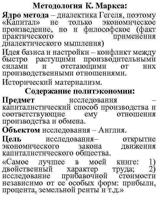Методология К. Маркса: Ядро метода – диалектика Гегеля, поэтому «Капитал» не только экономическое произведение,