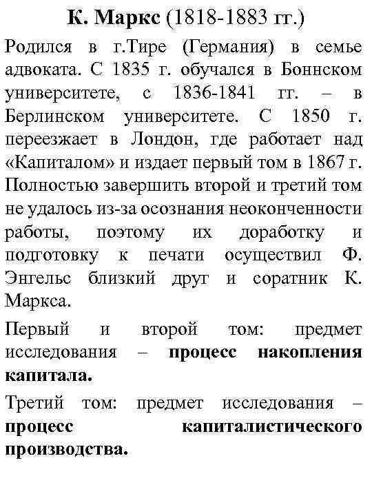 К. Маркс (1818 -1883 гг. ) Родился в г. Тире (Германия) в семье адвоката.