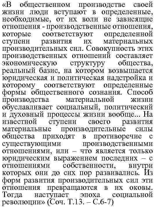  «В общественном производстве своей жизни люди вступают в определенные, необходимые, от их воли