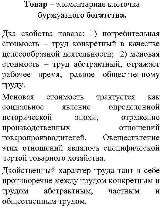 Товар – элементарная клеточка буржуазного богатства. Два свойства товара: 1) потребительная стоимость – труд