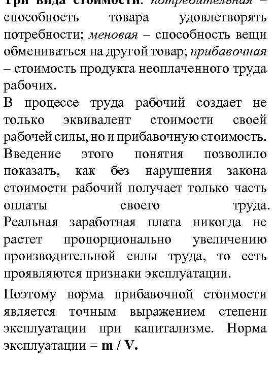 Три вида стоимости: потребительная – способность товара удовлетворять потребности; меновая – способность вещи обмениваться