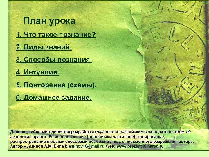 План урока 1. Что такое познание? 2. Виды знаний. 3. Способы познания. 4. Интуиция.