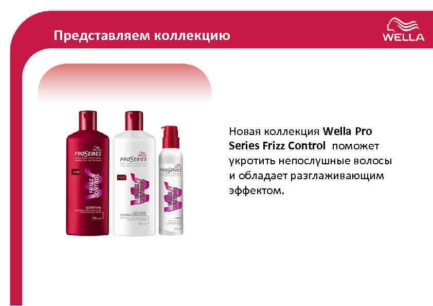 Представляем коллекцию Новая коллекция Wella Pro Series Frizz Control поможет укротить непослушные волосы и