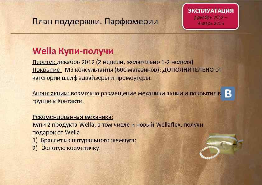 ЭКСПЛУАТАЦИЯ План поддержки. Парфюмерии Декабрь 2012 – Январь 2013 Wella Купи-получи Период: декабрь 2012