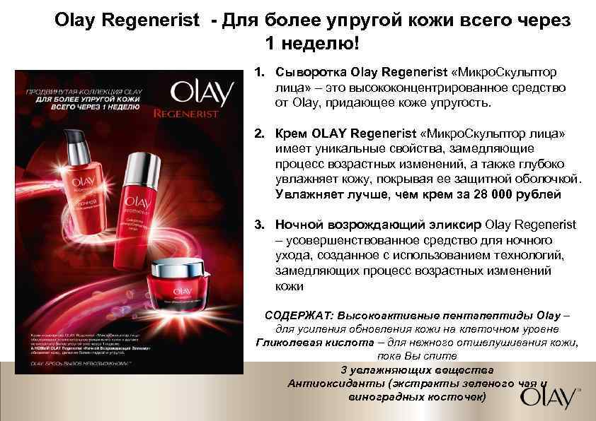 Olay Regenerist - Для более упругой кожи всего через 1 неделю! 1. Сыворотка Olay