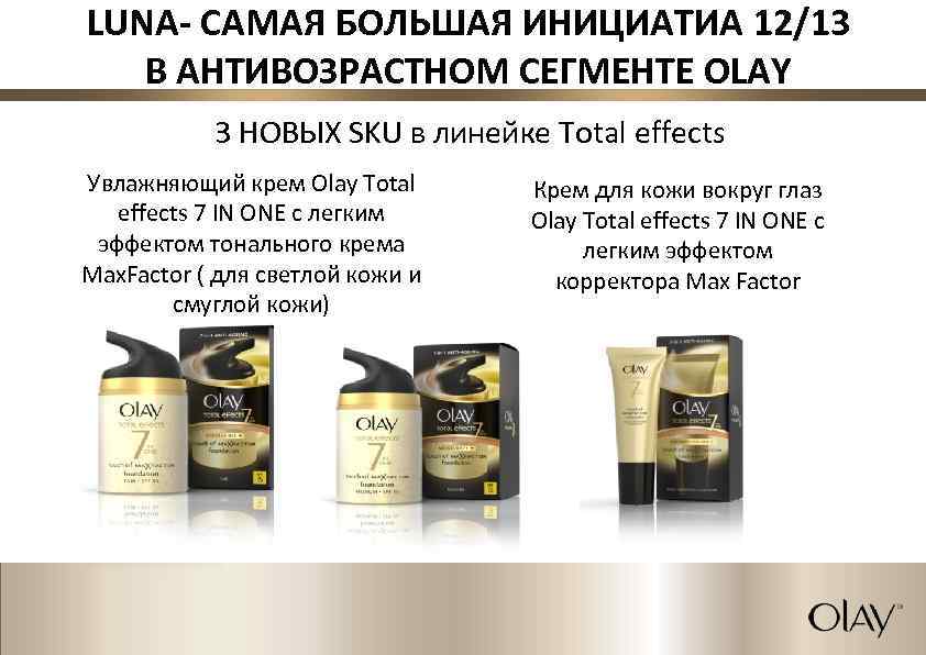 LUNA- САМАЯ БОЛЬШАЯ ИНИЦИАТИА 12/13 В АНТИВОЗРАСТНОМ СЕГМЕНТЕ OLAY 3 НОВЫХ SKU в линейке