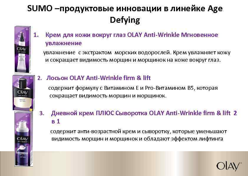 SUMO –продуктовые инновации в линейке Age Defying 1. Крем для кожи вокруг глаз OLAY