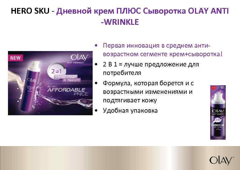 HERO SKU - Дневной крем ПЛЮС Сыворотка OLAY ANTI -WRINKLE • Первая инновация в