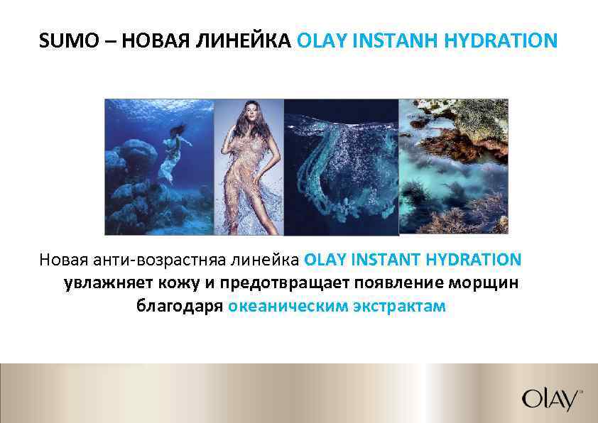 SUMO – НОВАЯ ЛИНЕЙКА OLAY INSTANH HYDRATION Новая анти-возрастняа линейка OLAY INSTANT HYDRATION увлажняет