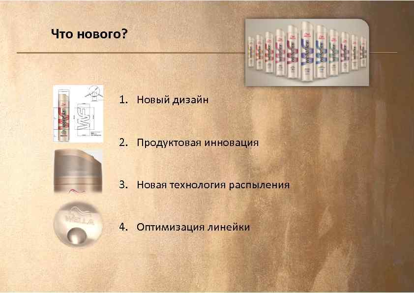 Что нового? 1. Новый дизайн 2. Продуктовая инновация 3. Новая технология распыления 4. Оптимизация