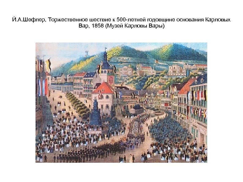 Й. А. Шефлер, Торжественное шествие к 500 -летней годовщине основания Карловых Вар, 1858 (Музей
