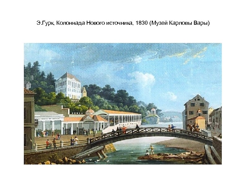 Э. Гурк, Колоннада Нового источника, 1830 (Музей Карловы Вары) 