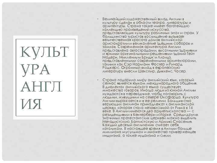  • КУЛЬТ УРА АНГЛ ИЯ Величайший художественный вклад Англии в культуру сделан в