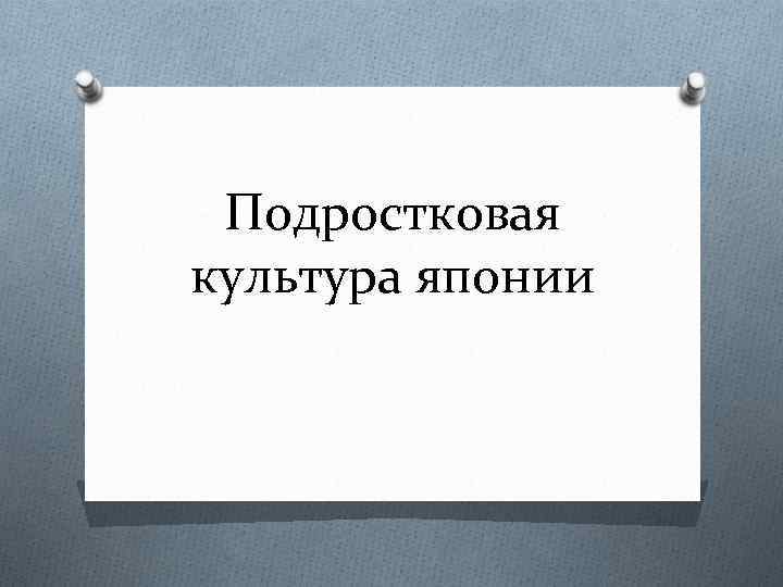 Подростковая культура японии 