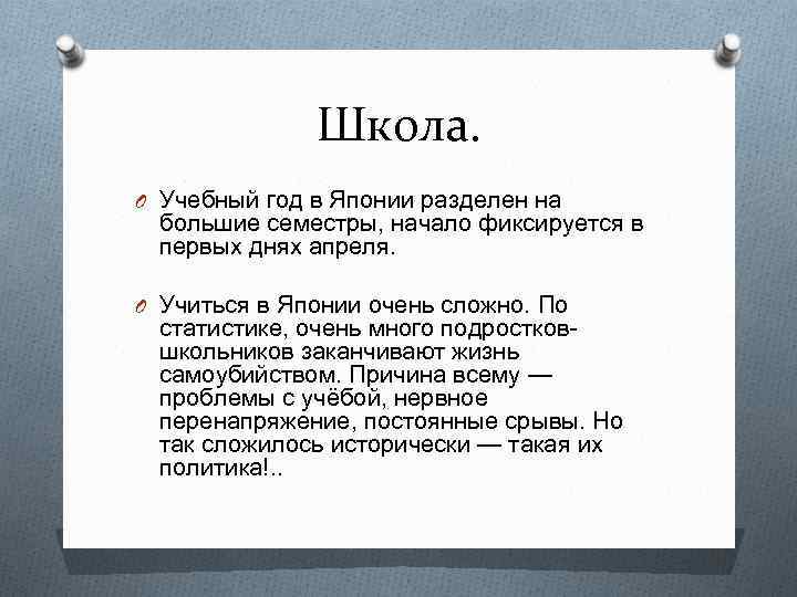 Школа. O Учебный год в Японии разделен на большие семестры, начало фиксируется в первых