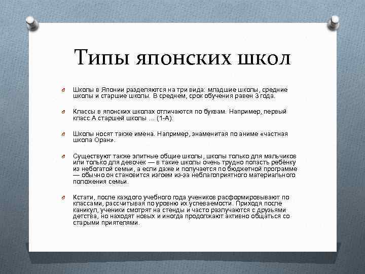 Типы японских школ O Школы в Японии разделяются на три вида: младшие школы, средние