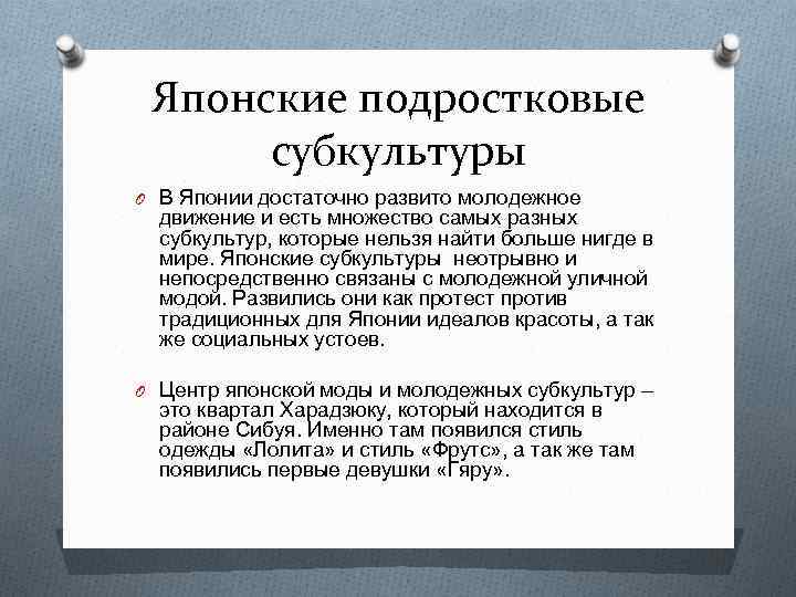 Японские подростковые субкультуры O В Японии достаточно развито молодежное движение и есть множество самых