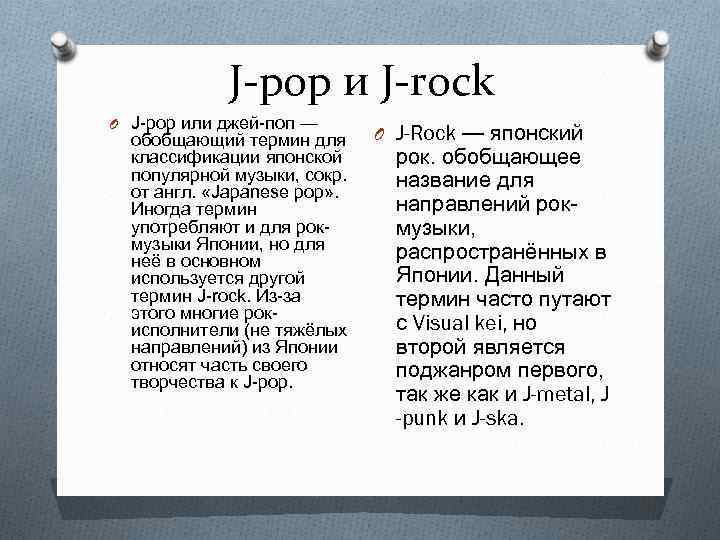 J-pop и J-rock O J-pop или джей-поп — обобщающий термин для классификации японской популярной