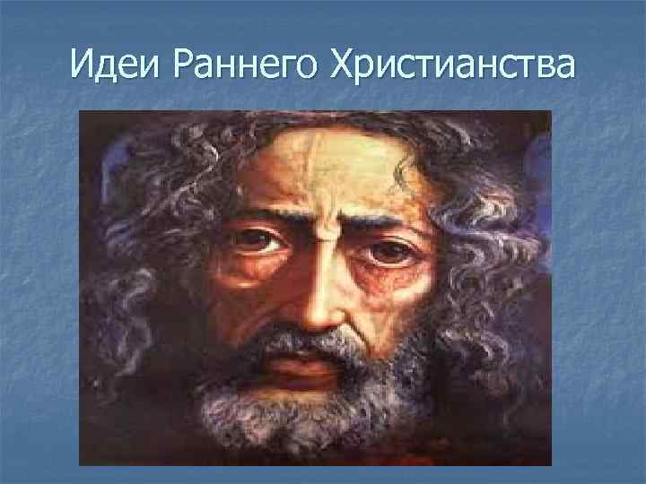 Идеи Раннего Христианства 