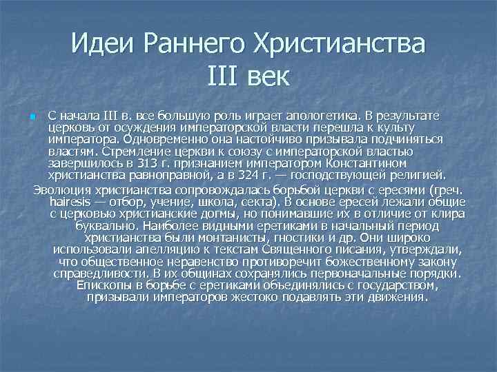 Идеи Раннего Христианства III век С начала III в. все большую роль играет апологетика.