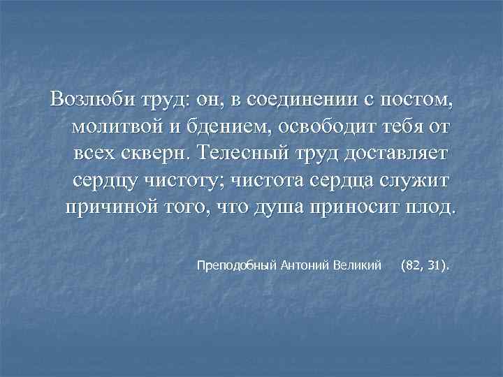 Возлюби труд: он, в соединении с постом, молитвой и бдением, освободит тебя от всех