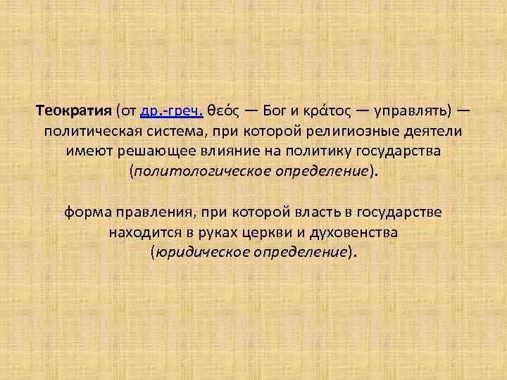 Теократия (от др. -греч. θεός — Бог и κράτος — управлять) — политическая система,