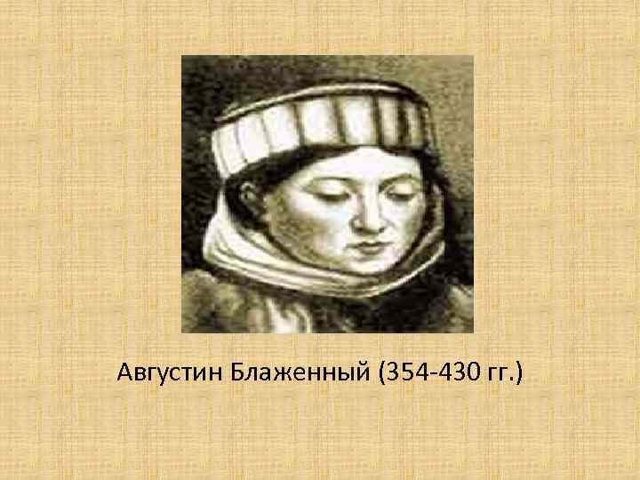 Августин Блаженный (354 -430 гг. ) 