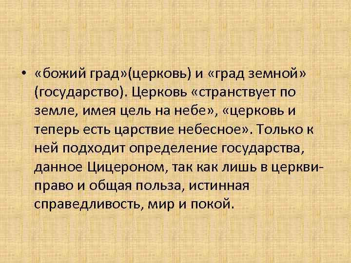  • «божий град» (церковь) и «град земной» (государство). Церковь «странствует по земле, имея