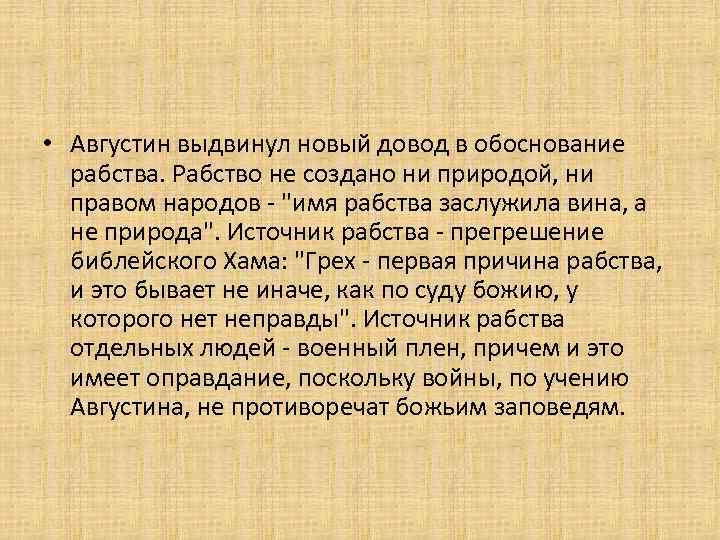  • Августин выдвинул новый довод в обоснование рабства. Рабство не создано ни природой,