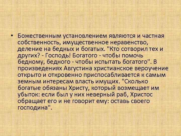  • Божественным установлением являются и частная собственность, имущественное неравенство, деление на бедных и