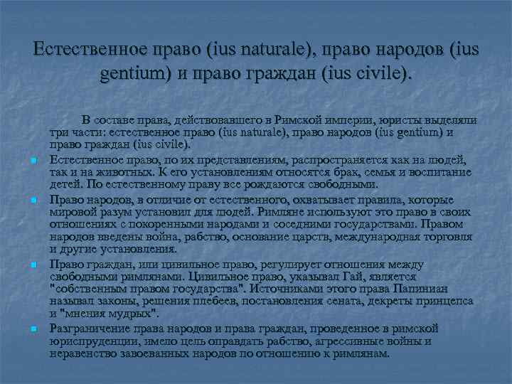 Право народов распространяло свое действие на. Естественное право (ius naturale). Ius Gentium в римском праве. Право народов и естественное право в римском праве. Ius civile в римском праве.