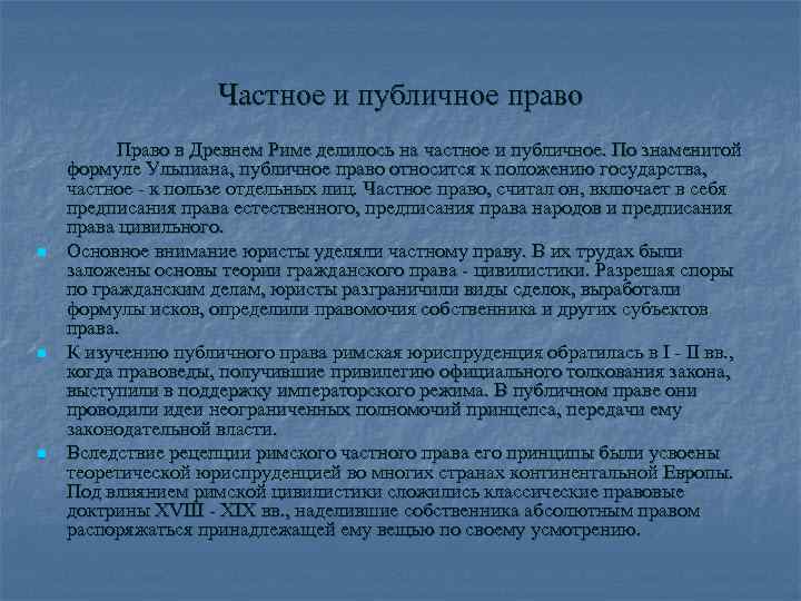 Частное и публичное право n n n Право в Древнем Риме делилось на частное