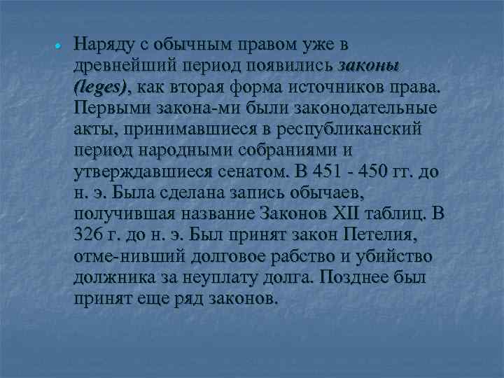  Наряду с обычным правом уже в древнейший период появились законы (leges), как вторая