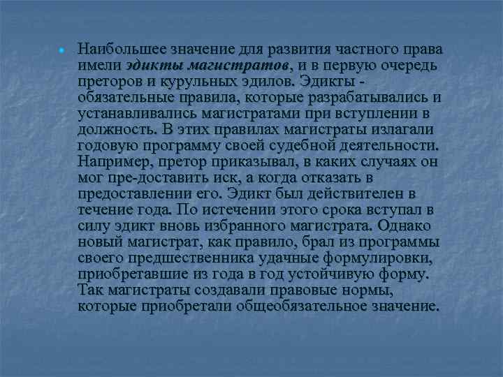  Наибольшее значение для развития частного права имели эдикты магистратов, и в первую очередь