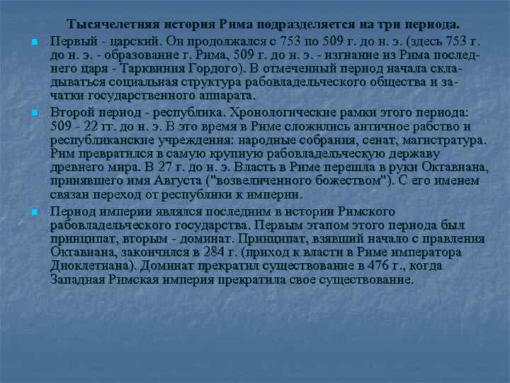 n n n Тысячелетняя история Рима подразделяется на три периода. Первый - царский. Он