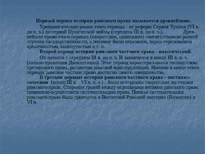 Первый период истории римского права называется древнейшим. Хронологические рамки этого периода - от реформ