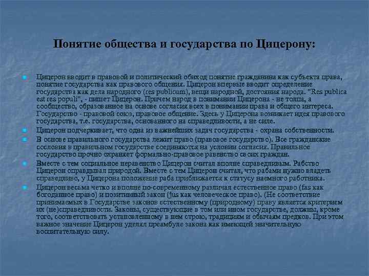 Понятие обиход. Государство по Цицерону. Учение Цицерона о государстве и праве. Цицерон о правовом государстве. Основные задачи государства по Цицерону.