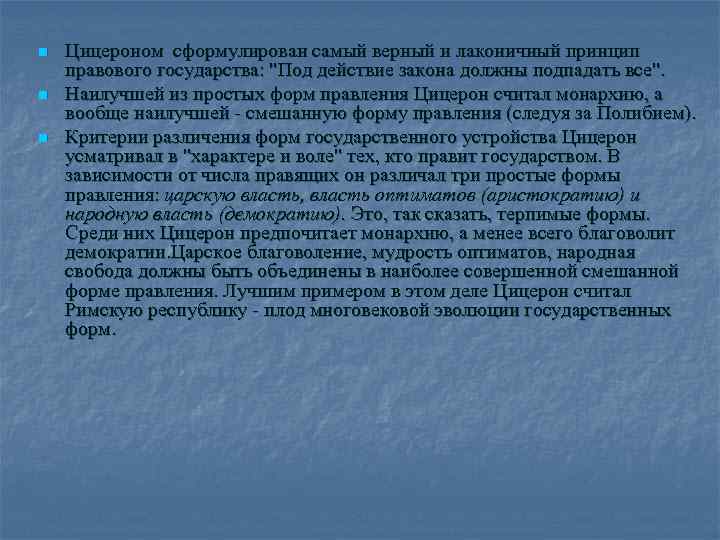 n n n Цицероном сформулирован самый верный и лаконичный принцип правового государства: 