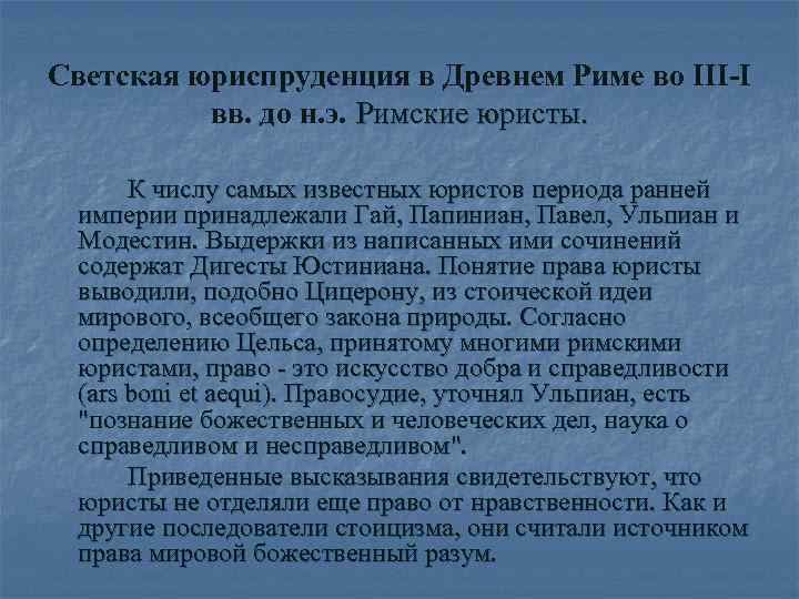 Юридический период. Становление юридической науки в древнем Риме. Светской юриспруденции в древнем Риме. Деятельность римских юристов как источник Римского права. Развитие римской юриспруденции.