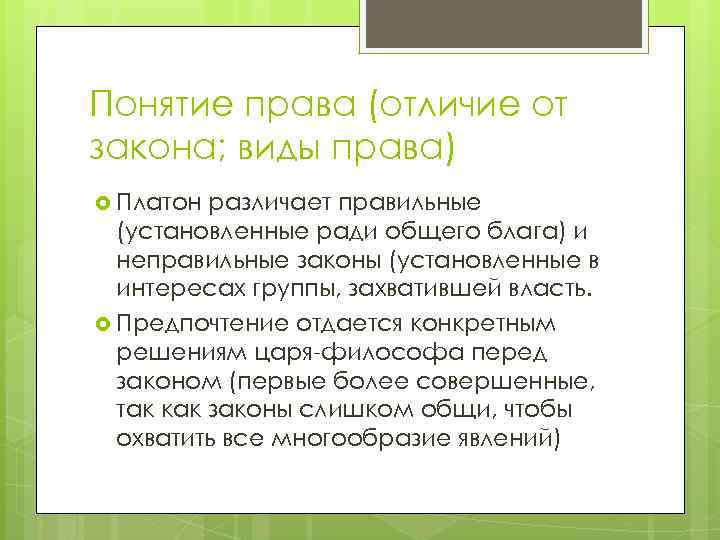 Понятие права (отличие от закона; виды права) Платон различает правильные (установленные ради общего блага)