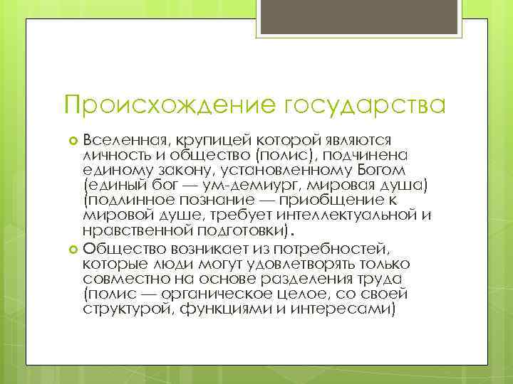 Происхождение государства Вселенная, крупицей которой являются личность и общество (полис), подчинена единому закону, установленному