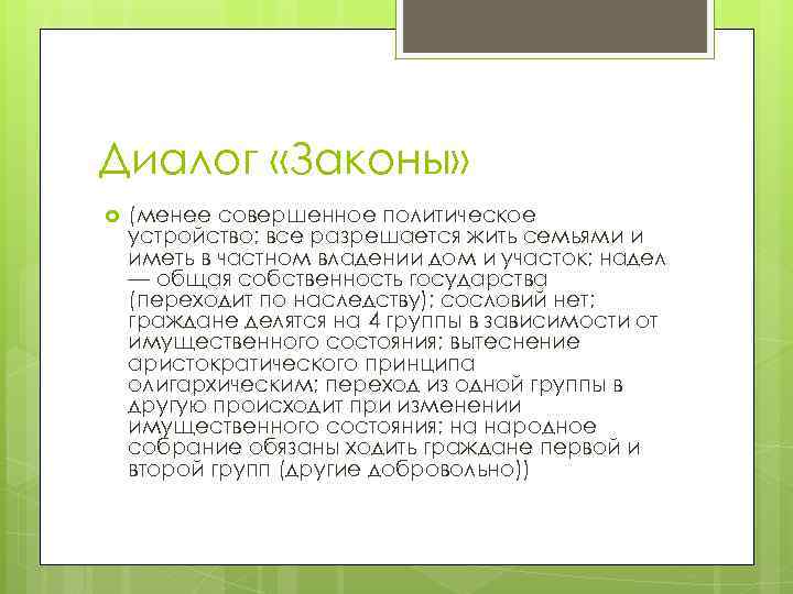 Диалог «Законы» (менее совершенное политическое устройство; все разрешается жить семьями и иметь в частном