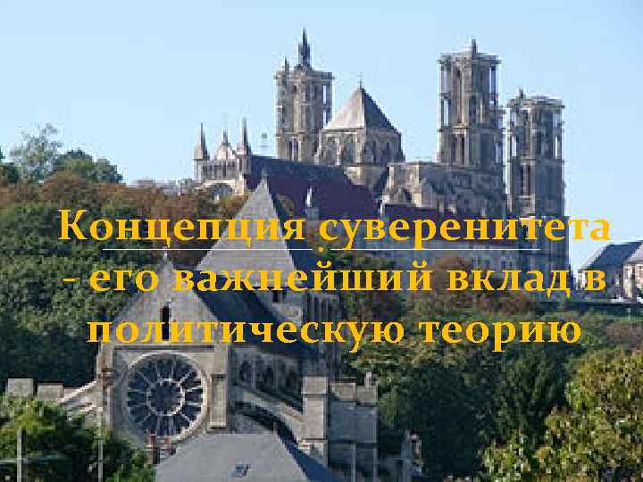 Концепция суверенитета - его важнейший вклад в политическую теорию 