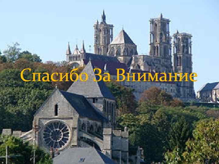 Спасибо За Внимание 