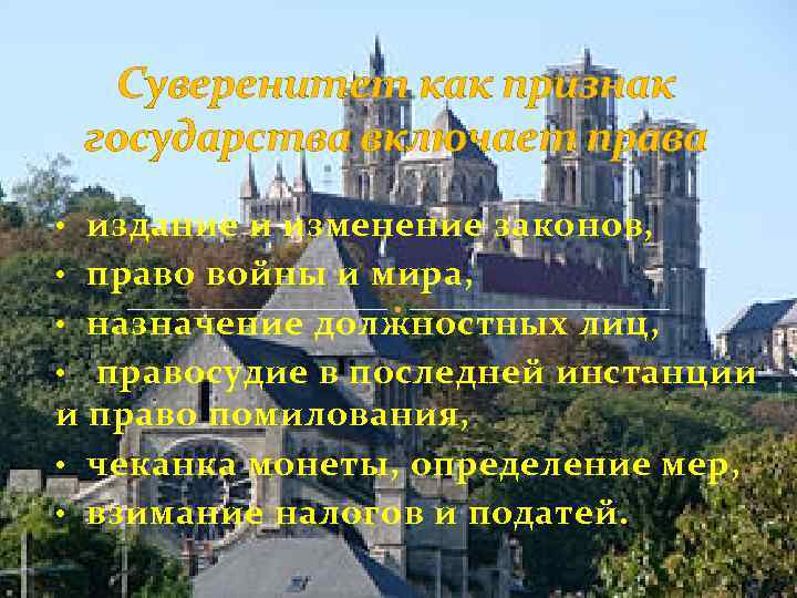 Суверенитет как признак государства включает права • издание и изменение законов, • право войны