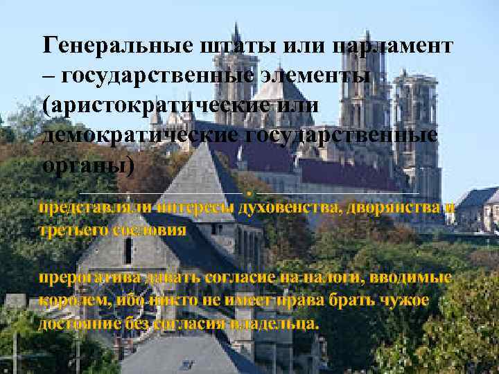 Генеральные штаты или парламент – государственные элементы (аристократические или демократические государственные органы) представляли интересы