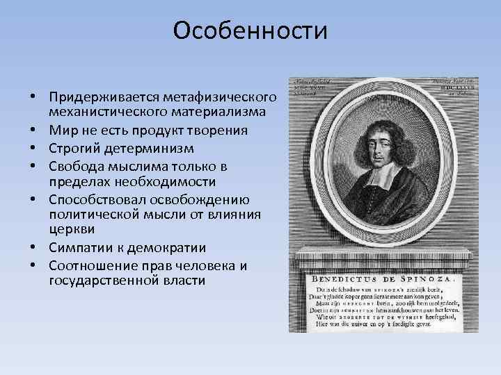 Материализм просвещения. Механистический материализм. Механический материализм в философии. Идеи механистического материализма. Метафизический (механический) материализм.